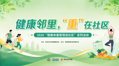 健康体重管理进社区 |  老年人怎么吃、怎么动，才能稳住体重不生病？