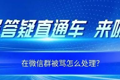 在微信群被骂怎么处理?