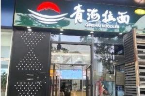 全国已有约1000家“兰州拉面”更新为“青海拉面”门头
