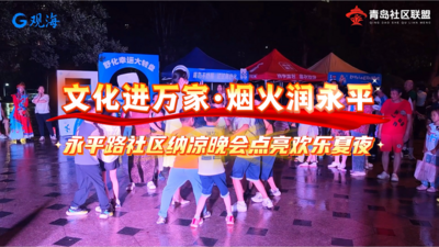 兴华路街道永平路社区纳凉晚会点亮居民夏夜文化生活