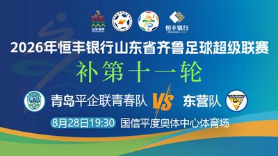 回放 | 2026恒丰银行齐鲁超赛第11轮补赛：青岛vs东营