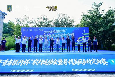 金融赋能体育 赛事激活乡村｜“青岛银行杯” 美丽乡村定向赛杨家山里站圆满收官