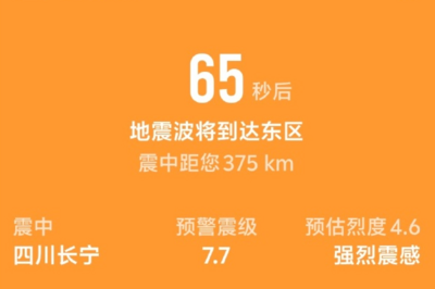 “手机收到7.7级地震预警”，四川省地震局最新通报 