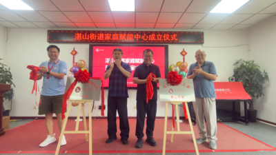 湛山街道聚力打造家庭赋能中心 构建全龄友好社区服务新格局