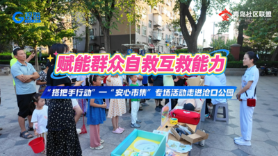 赋能群众自救互救能力｜“搭把手行动”走进沧口公园