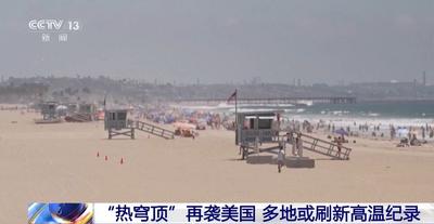 今年7月或成美国有记录以来最热月份