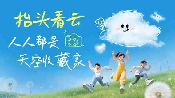 @全国网友：晒云朵大片赢话费奖励！观海新闻邀你秀出天空浪漫