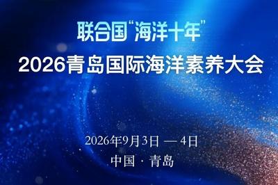 联合国“海洋十年”·2026青岛国际海洋素养大会9月在青举行