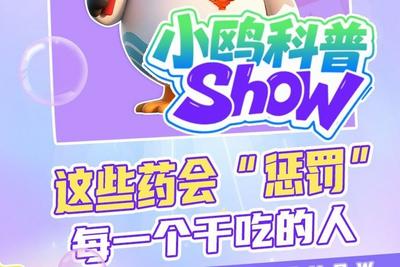 小鸥科普 | 这些药会“惩罚”每一个干吃的人