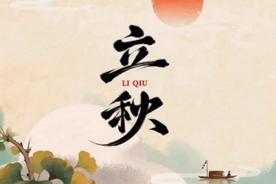 节气化谣 | 早立秋凉飕飕，晚立秋热死牛？