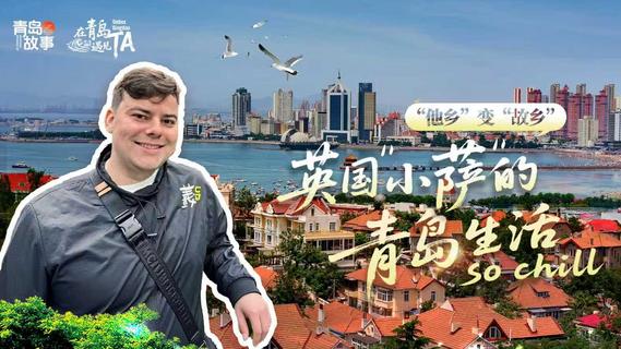 在青岛遇见TA | “他乡”变“故乡” ，英国“小萨”的青岛生活so chill！