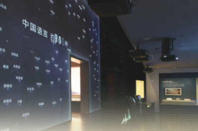 中国语言资源保护工程成果展示馆开馆