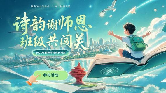2026年青岛市教师节古诗词公益闯关活动邀您参加