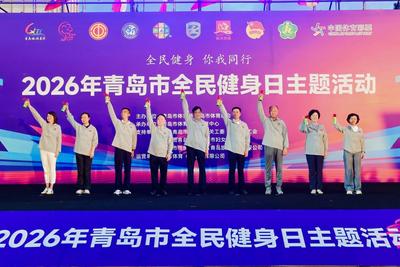 燃动奥帆，乐享健康！2026年青岛市全民健身日主题活动成功举办