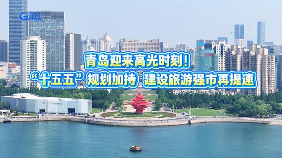 青岛迎来高光时刻！“十五五”规划加持，建设旅游强市再提速