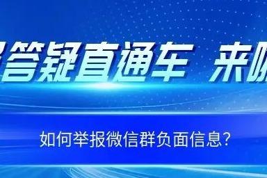 如何举报微信群负面信息？