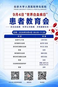 北京大学人民医院青岛医院将于9月4日举办第七个“世界白血病日”患者教育会