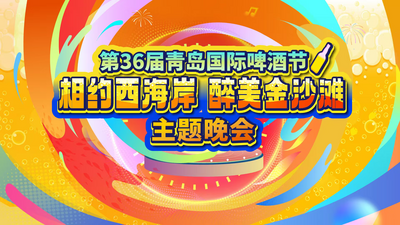 直播 | 第36届青岛国际啤酒节主题晚会