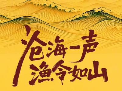 何以中国·非遗芳华有弦歌｜长岛渔号——沧海一声，渔令如山