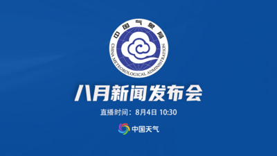 2026年中国气象局8月发布会