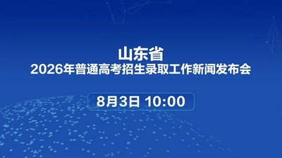 2026年山东省普通高考招生录取工作新闻发布会