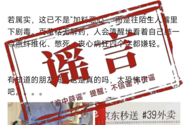 网民造谣“外卖员向配送饮料里加百草枯”，被行政处罚