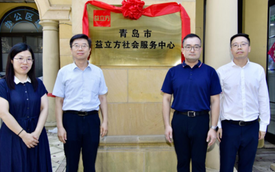 李沧区益立方社会服务中心揭牌