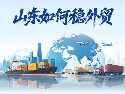纵深推进“万企出海 鲁贸全球”，一图看懂山东如何稳外贸