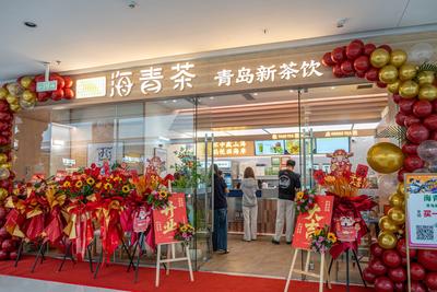 重塑海青茶消费形态，海青茶·青岛新茶饮首店正式营业