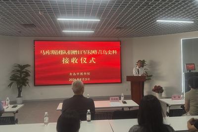 铭记历史，珍爱和平！马库斯团队再捐史料，记录日军侵占青岛史实