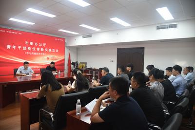 换位练兵强业务、担当奋进优服务！市委办公厅开展青年干部岗位换位体验活动