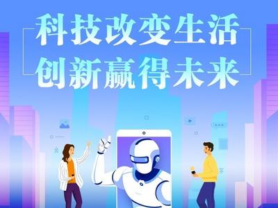 科技改变生活 创新赢得未来 2026年山东省全国科普月活动9月全面启幕