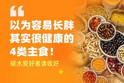 @碳水爱好者 以为容易长胖，其实很健康的4类主食→