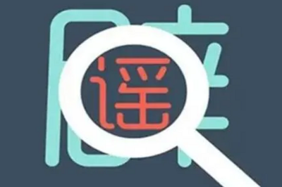 观海快评 | 谣言搭上AI快车，治理也须提速