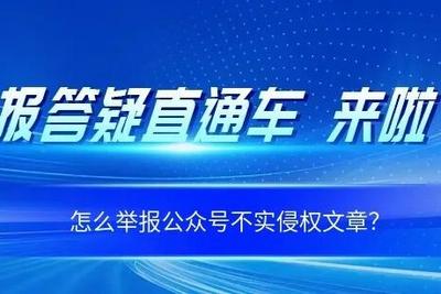 怎么举报公众号不实侵权文章？