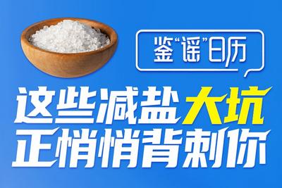 9·15中国减盐周 | 这些减盐“大坑”正悄悄背刺你