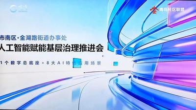 智绘基层治理新图景 科技赋能民生馨服务 | 金湖路街道召开人工智能赋能基层治理工作推进会