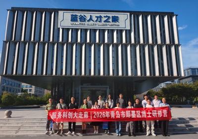 “百所高校千名博士青岛行”即墨区研修营举行