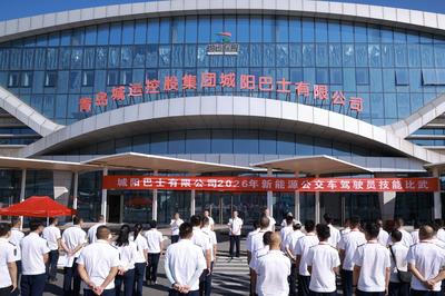 以赛砺技强本领！城阳巴士举行2026年新能源公交驾驶员技能比武