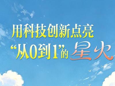 向新之翼︱用科技创新点亮“从0到1”的星火