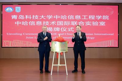 青岛科技大学中哈信息工程学院揭牌