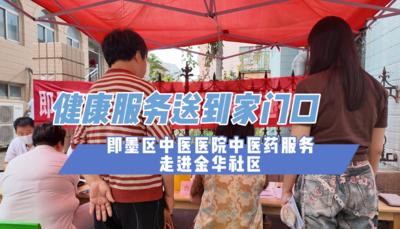 健康服务送到家门口！即墨区中医医院中医药服务走进金华社区