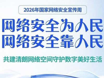 网络安全为人民・网络安全靠人民 | 2026国家网络安全宣传周・共建清朗网络空间守护数字美好生活