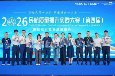 2026民航质量提升实践大赛闭幕，青岛机场斩获9项大奖