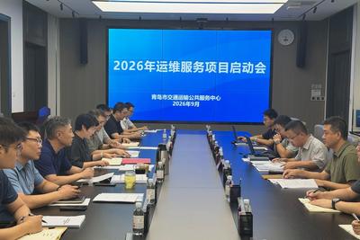 打造省级数字交通集约运维标杆样板！青岛交通运输一体化应用平台运维服务项目启动