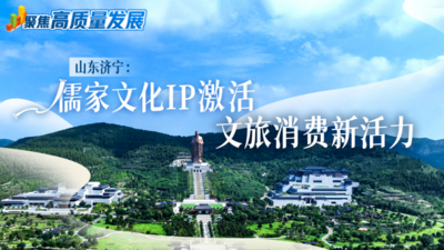 聚焦高质量发展｜山东济宁：儒家文化IP激活文旅消费新活力