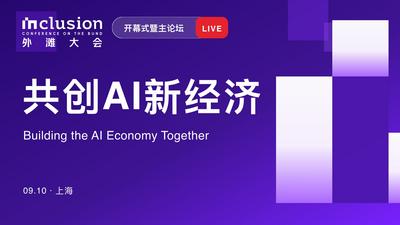 回放 | 2026 Inclusion•外滩大会开幕式暨主论坛：共创AI新经济
