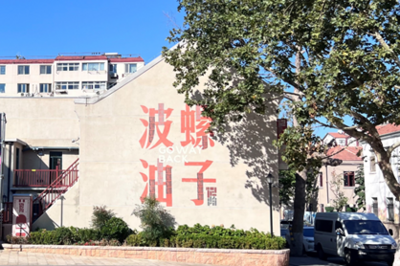 “见证青岛”走进波螺油子，探寻老城更新的共生密码  