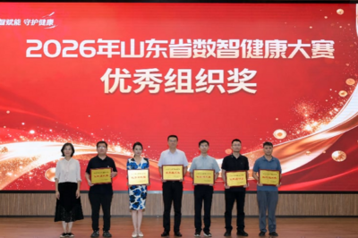 山东省数智健康大赛落幕，青岛获佳绩