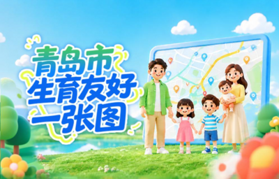 数字赋能生育友好建设——青岛市计划生育协会打造“生育友好一张图”数字平台